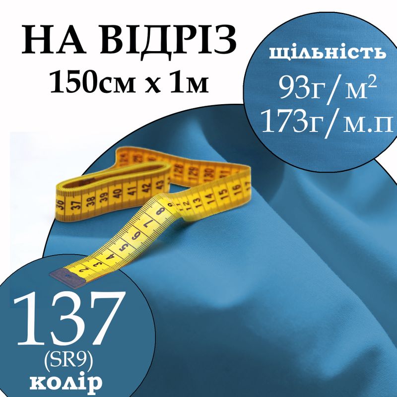 Тканина сорочкова, 65% поліестер 35% бавовна, 173г/м.п., 115 г/м2, 150 см х 1м, колір 137, на відріз