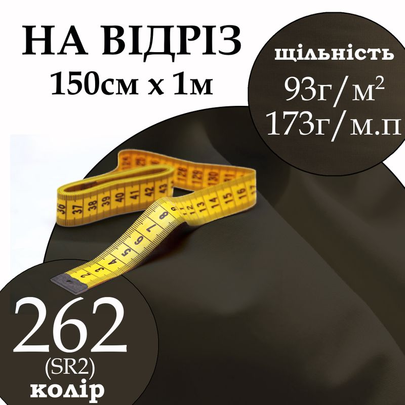 Тканина сорочкова, 65% поліестер 35% бавовна, 173г/м.п., 115 г/м2, 150 см х 1м, колір 262, на відріз