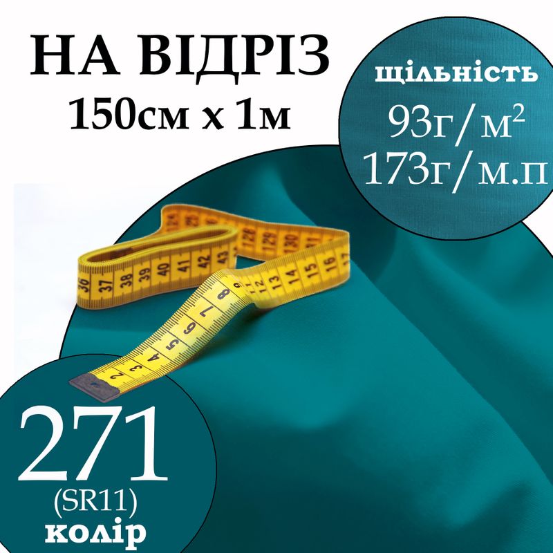 Тканина сорочкова, 65% поліестер 35% бавовна, 173г/м.п., 115 г/м2, 150 см х 1м, колір 271, на відріз