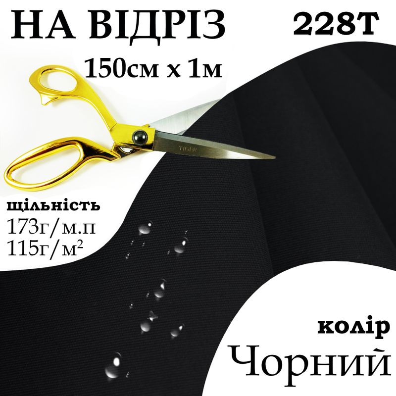 Тканина плащова Таслан, 228Т, 100% поліестер, 173 г/м, 115 г/м2, 150смх1м, водовідштовхуюча, мілкі, колір чорн, на відріз