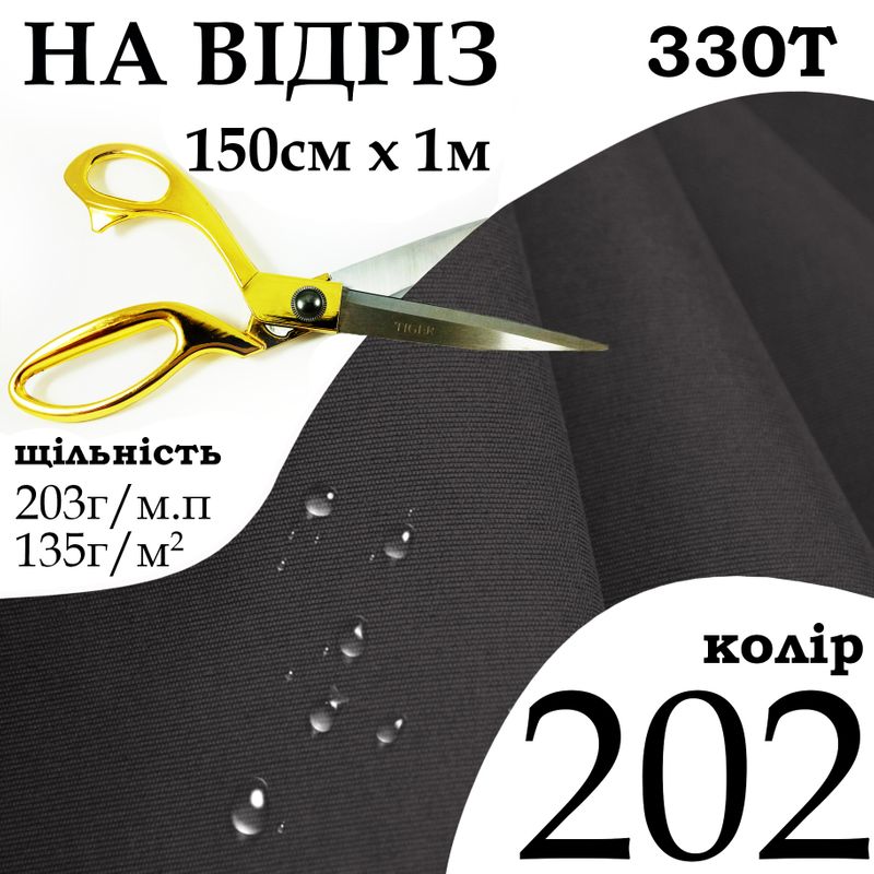 Тканина плащова Таслан, 330Т, 100% поліестер, 203 г/м, 135 г/м2, 150смх1м, водовідштовхуюча, мілкі, колір 202, на відріз