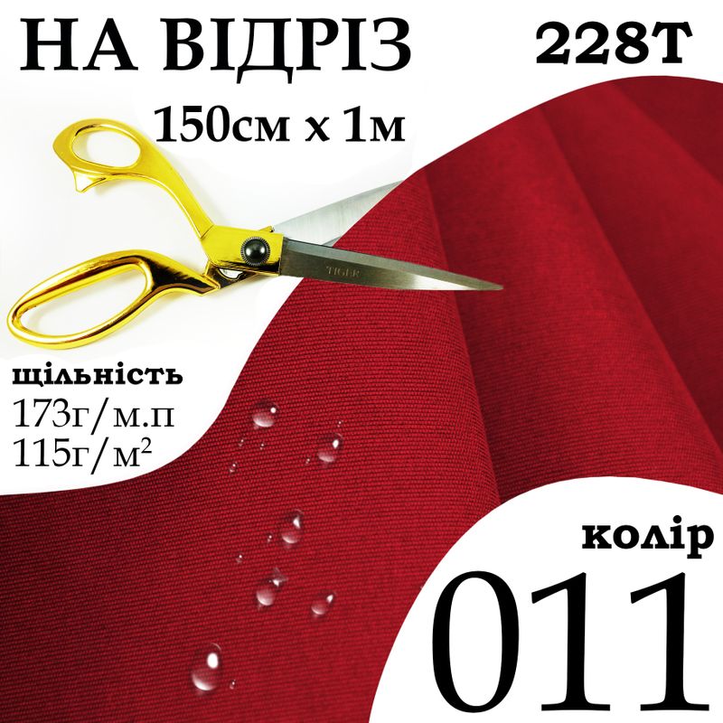 Тканина плащова Таслан, 228Т, 100% поліестер, 173 г/м, 115 г/м2, 150смх1м, водовідштовхуюча, мілкі, колір 011, на відріз