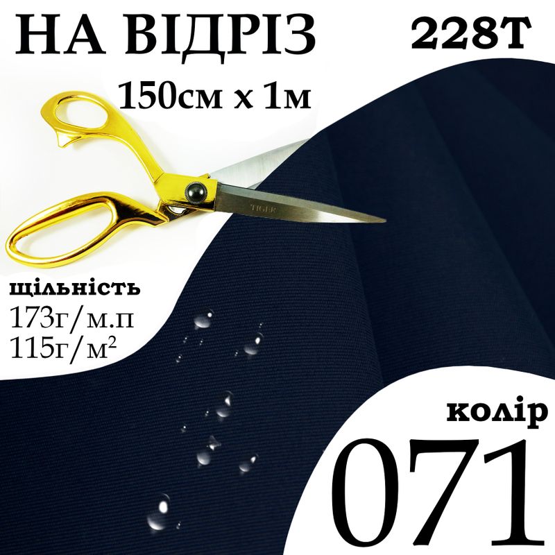 Тканина плащова Таслан, 228Т, 100% поліестер, 173 г/м, 115 г/м2, 150смх1м, водовідштовхуюча, мілкі, колір 071, на відріз