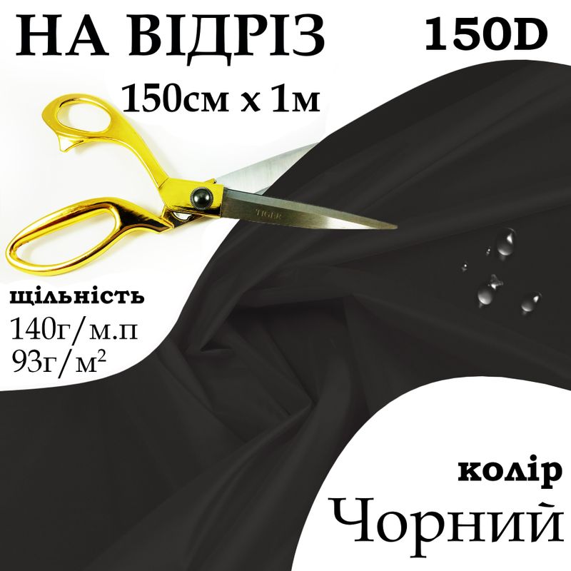 Ткань OXFORD, 100% полиэстер, 150D, 140 г/м, 93 г/м2, 150 см х 1 м, В/В, ПУ, цвет черный, на отрез