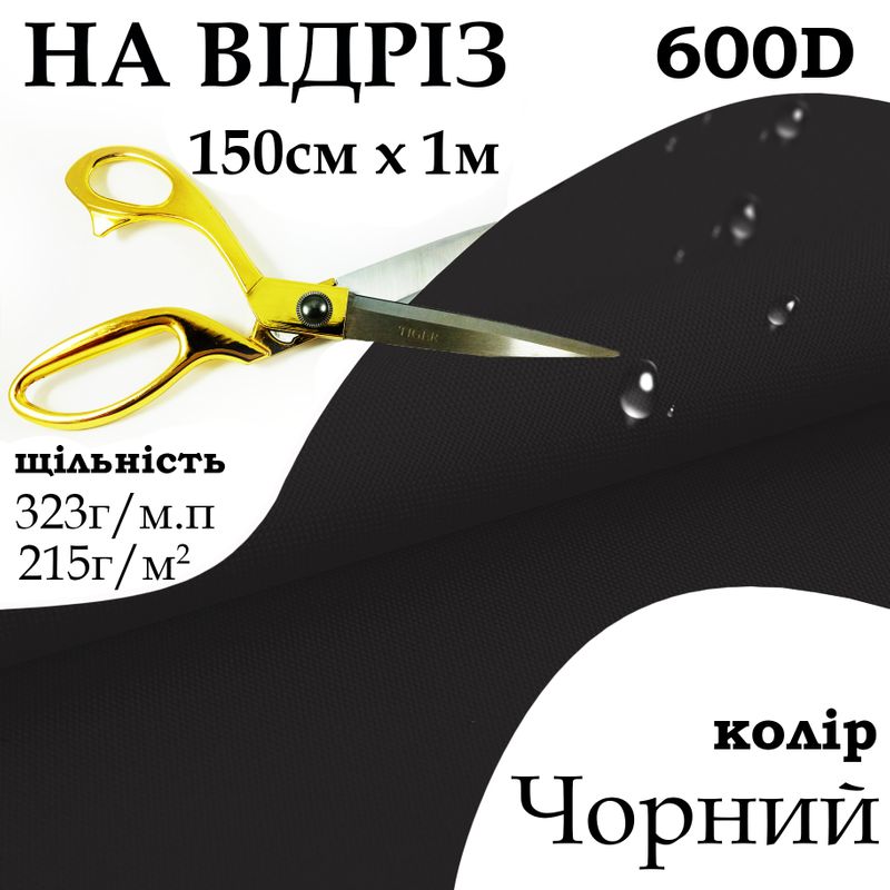 Тканина OXFORD, 100% поліестер, 600D, 323 г/м(215г/м2), 150смх1м, В/В, ПУ, чорн, на відріз