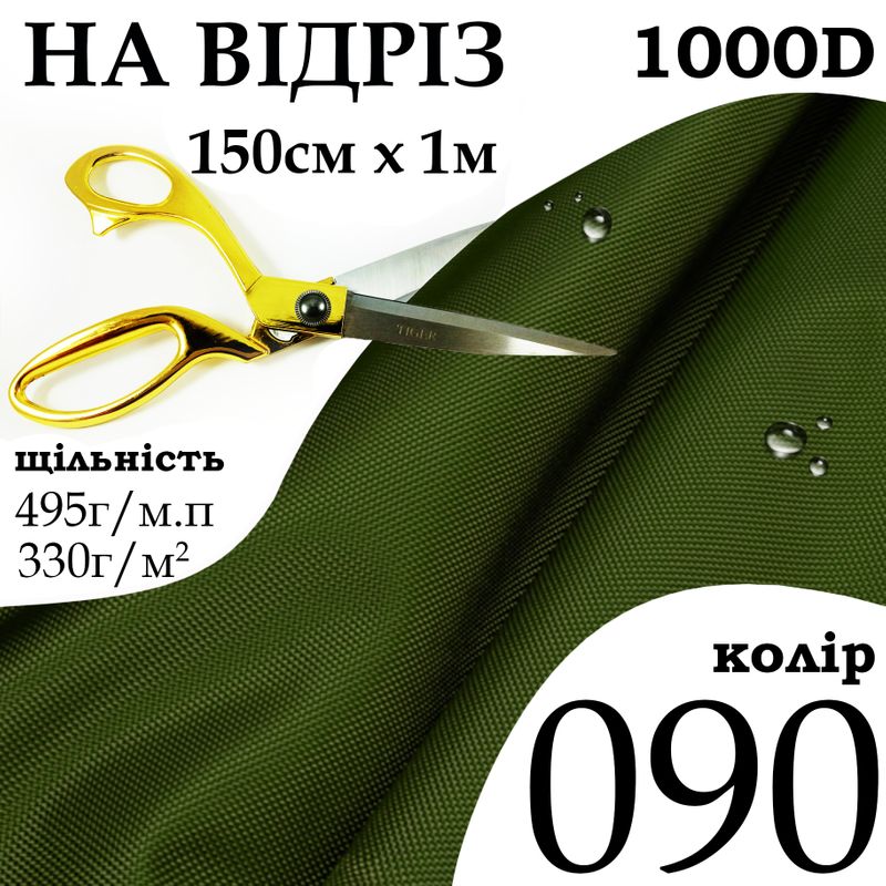 Тканина OXFORD, 100% поліестер, 1000D, 495 г/м, 330 г/м2, 150 см х 1 м, В/В, ПУ, колір 090, на відріз