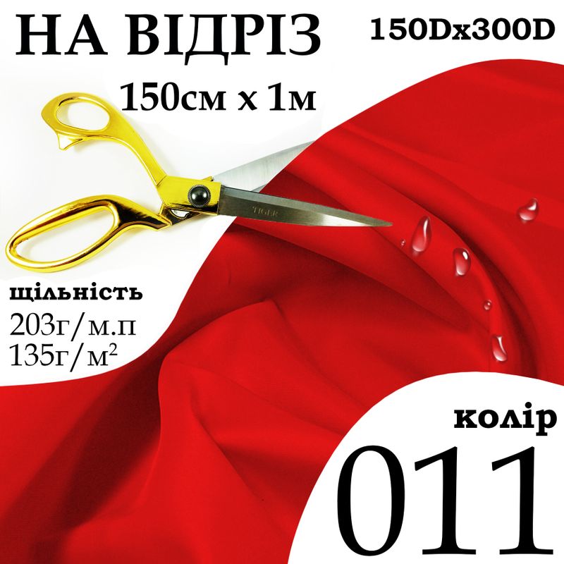 Тканина OXFORD, 100% поліестер, 150Dх300D, 203 г/м, 135 г/м2, 150 см х 1 м, В/В, ПУ, колір 011, на відріз