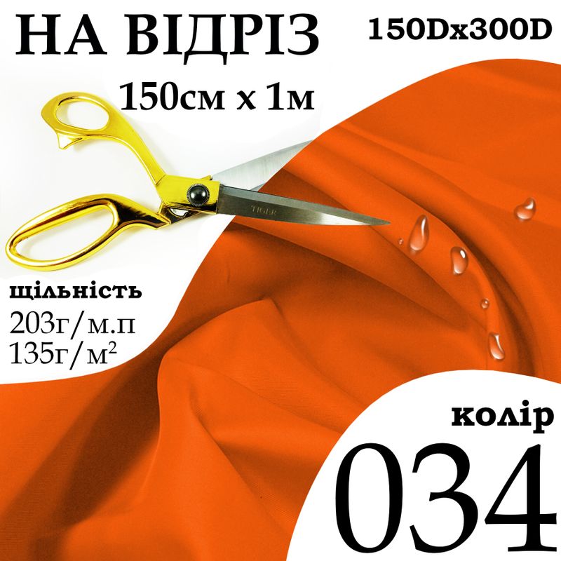 Тканина OXFORD, 100% поліестер, 150Dх300D, 203 г/м, 135 г/м2, 150 см х 1 м, В/В, ПУ, колір 034, на відріз