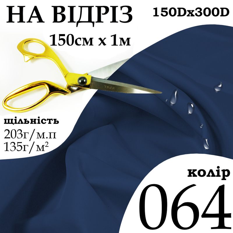 Тканина OXFORD, 100% поліестер, 150Dх300D, 203 г/м, 135 г/м2, 150 см х 1 м, В/В, ПУ, колір 064, на відріз