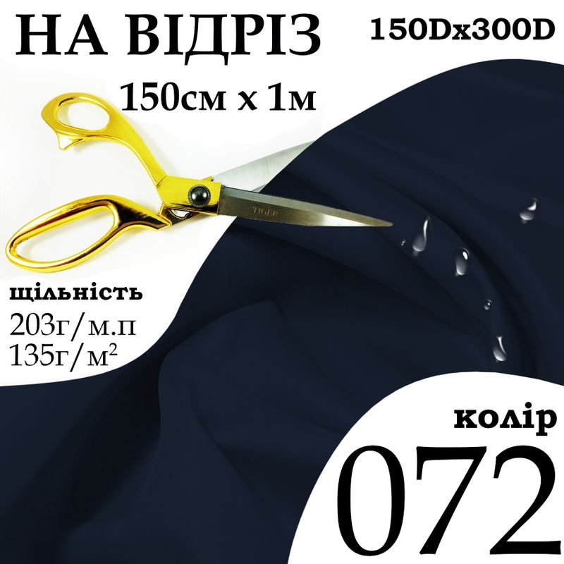 Тканина OXFORD, 100% поліестер, 150Dх300D, 203 г/м, 135 г/м2, 150 см х 1 м, В/В, ПУ, колір 072, на відріз
