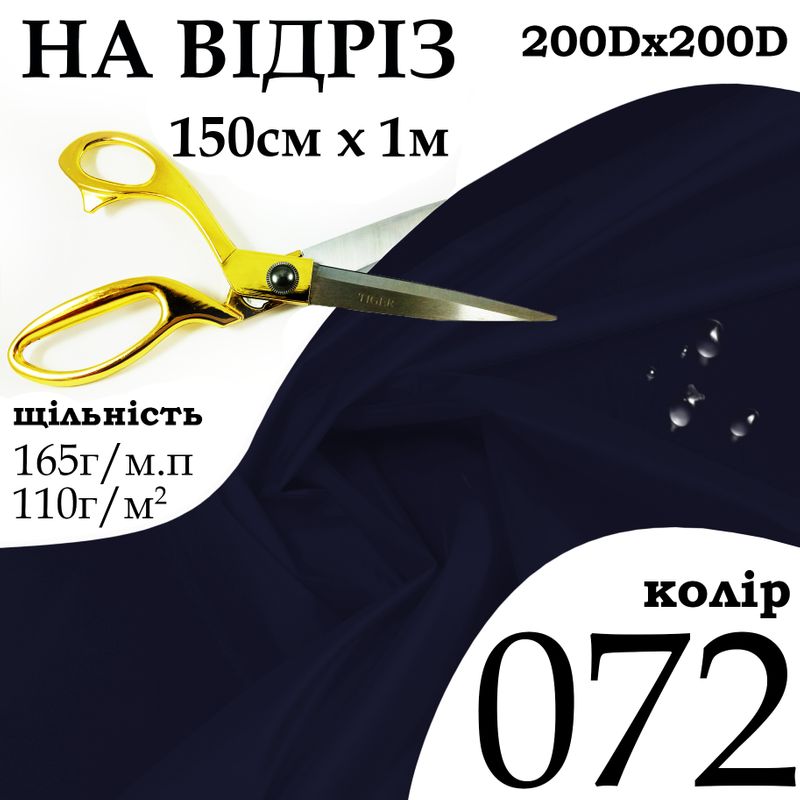 Ткань OXFORD, 100% полиэстер, 200Dх200D, 165 г/м, 110 г/м2, 150 см х 1 м, В/В, ПУ, цвет 072, на отрез
