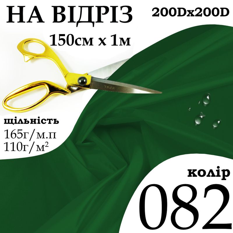 Ткань OXFORD, 100% полиэстер, 200Dх200D, 165 г/м, 110 г/м2, 150 см х 1 м, В/В, ПУ, цвет 082, на отрез
