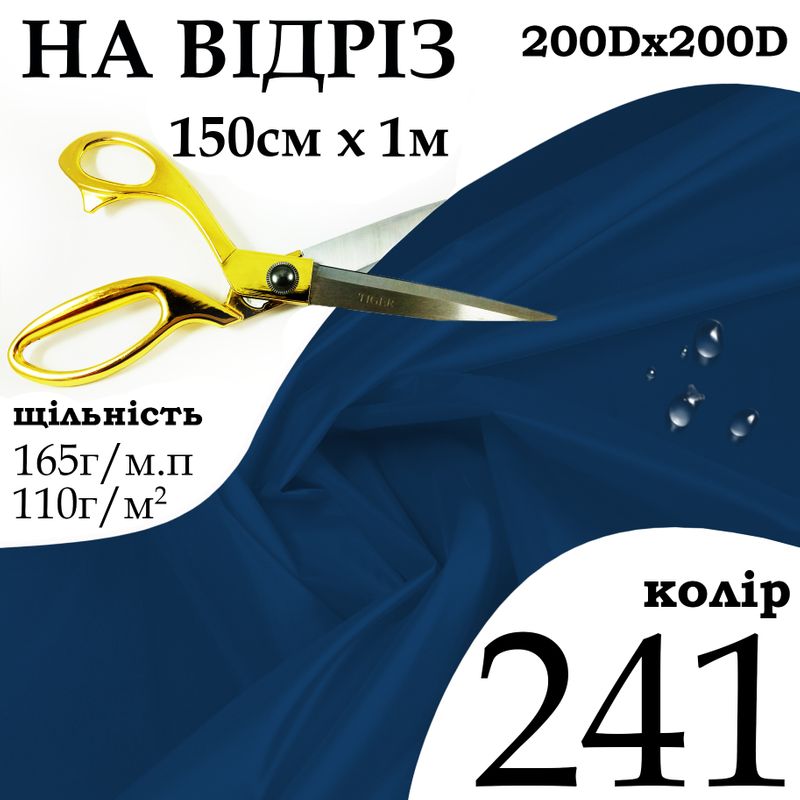 Ткань OXFORD, 100% полиэстер, 200Dх200D, 165 г/м, 110 г/м2, 150 см х 1 м, В/В, ПУ, цвет 241, на отрез