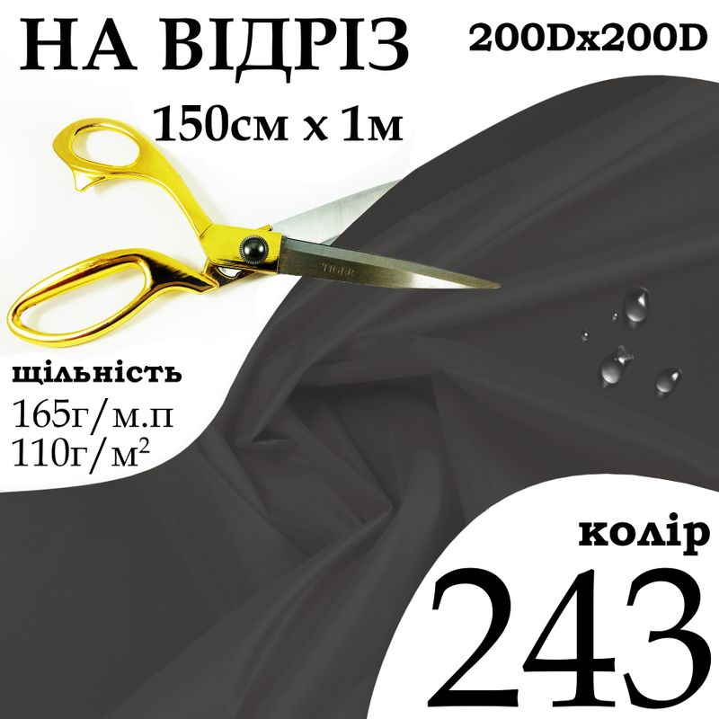 Ткань OXFORD, 100% полиэстер, 200Dх200D, 165 г/м, 110 г/м2, 150 см х 1 м, В/В, ПУ, цвет 243, на отрез