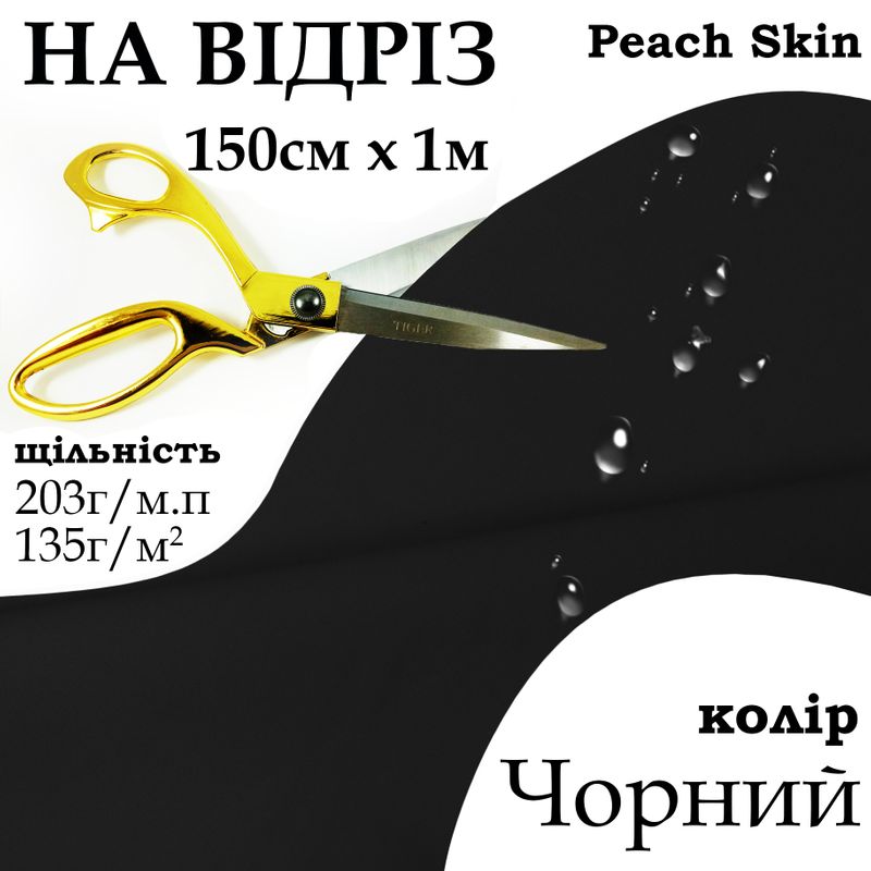 Тканина плащова Дюспо Peach micro, 100% поліестер, 203 г/м, 135г/м2, 150 см х 1 м, водовідштовхуюча, мілкі, колір чорний, на відріз