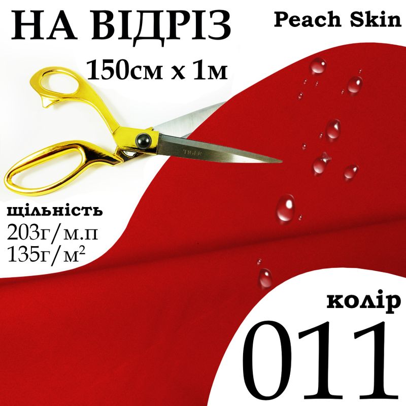 Тканина плащова Дюспо Peach micro, 100% поліестер, 203 г/м, 135г/м2, 150 см х 1 м, водовідштовхуюча, мілкі, колір 011, на відріз