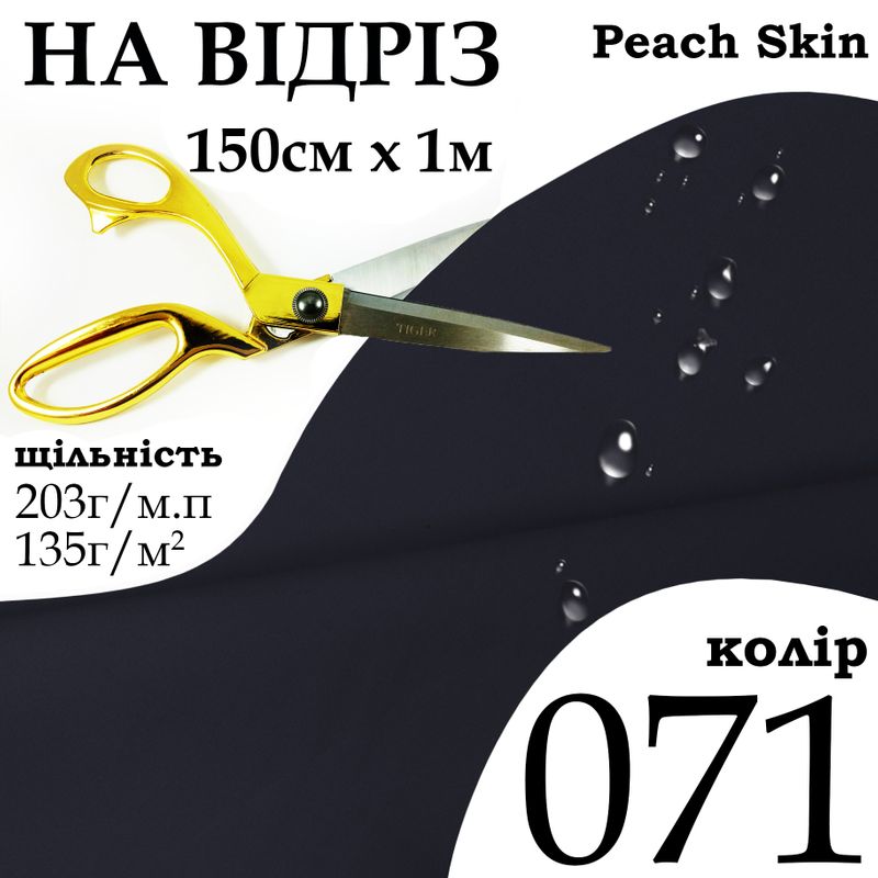 Тканина плащова Дюспо Peach micro, 100% поліестер, 203 г/м, 135г/м2, 150 см х 1 м, водовідштовхуюча, мілкі, колір 071, на відріз