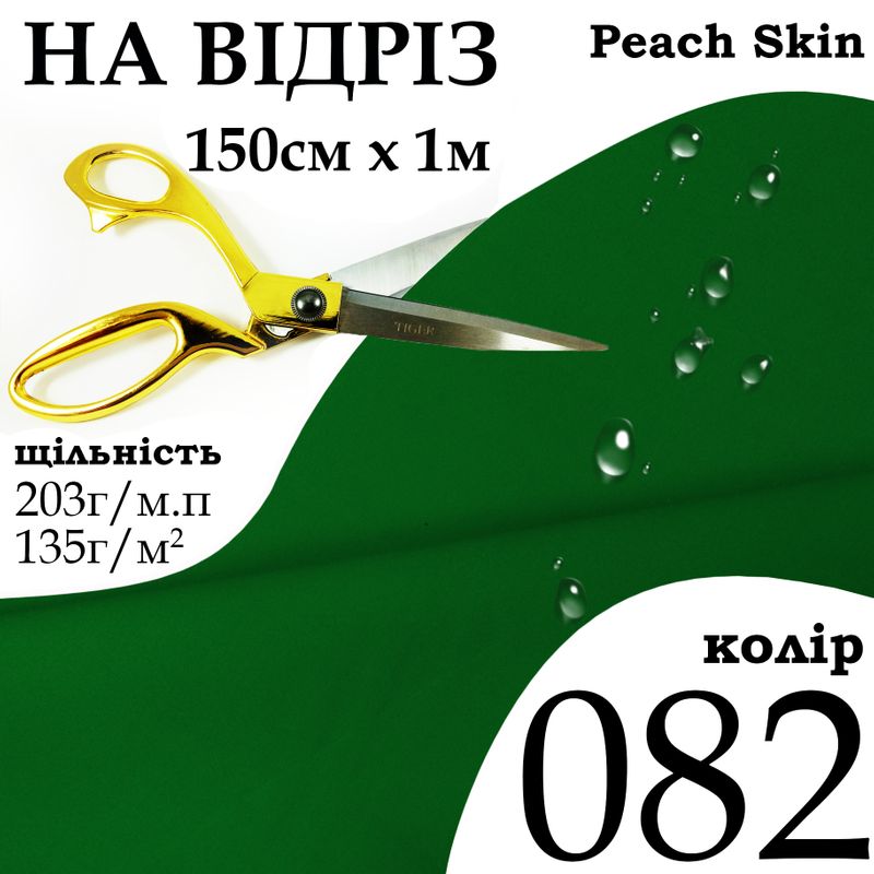 Тканина плащова Дюспо Peach micro, 100% поліестер, 203 г/м, 135г/м2, 150 см х 1 м, водовідштовхуюча, мілкі, колір 082, на відріз