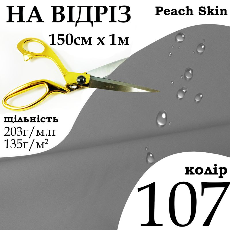 Тканина плащова Дюспо Peach micro, 100% поліестер, 203 г/м, 135г/м2, 150 см х 1 м, водовідштовхуюча, мілкі, колір 107, на відріз