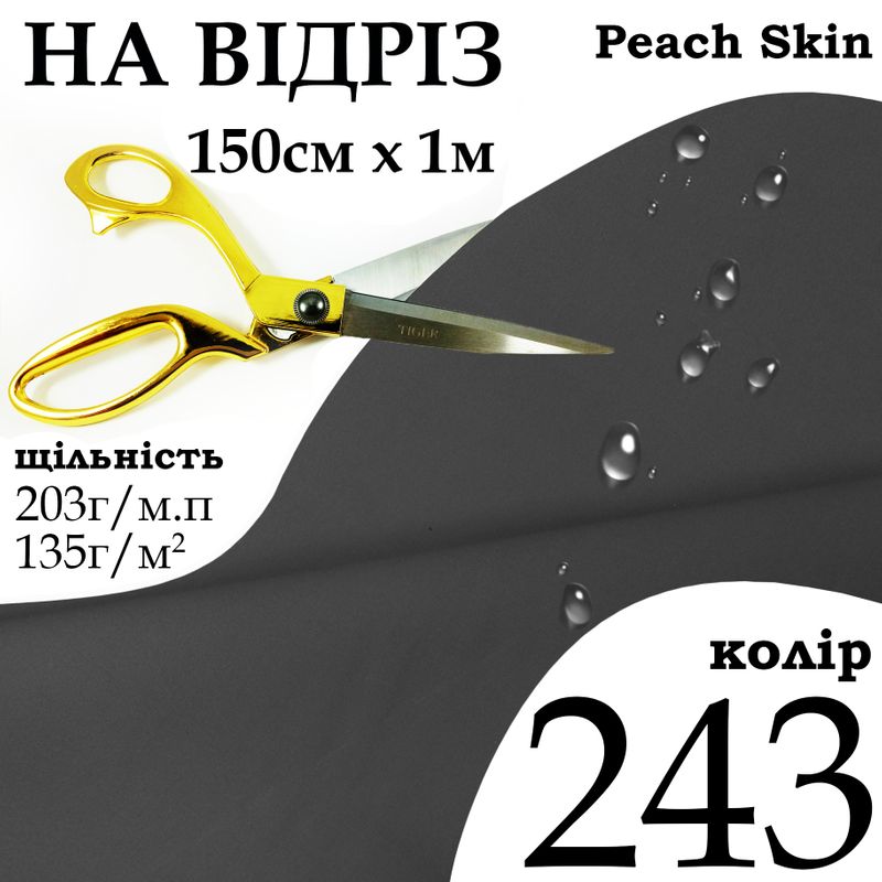Тканина плащова Дюспо Peach micro, 100% поліестер, 203 г/м, 135г/м2, 150 см х 1 м, водовідштовхуюча, мілкі, колір 243, на відріз