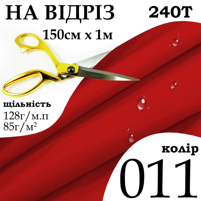 Тканина плащова Дюспо мілкі, 240Т, 100% поліестер, 128 г/м, 85 г/м2, 150смх1м, водовідштовхуюча, ПУ, мілкі, колір 011, на відріз