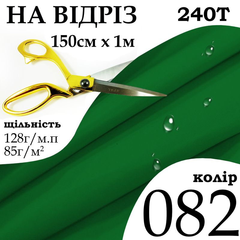 Тканина плащова Дюспо мілкі, 240Т, 100% поліестер, 128 г/м, 85 г/м2, 150смх1м, водовідштовхуюча, ПУ, мілкі, колір 082, на відріз