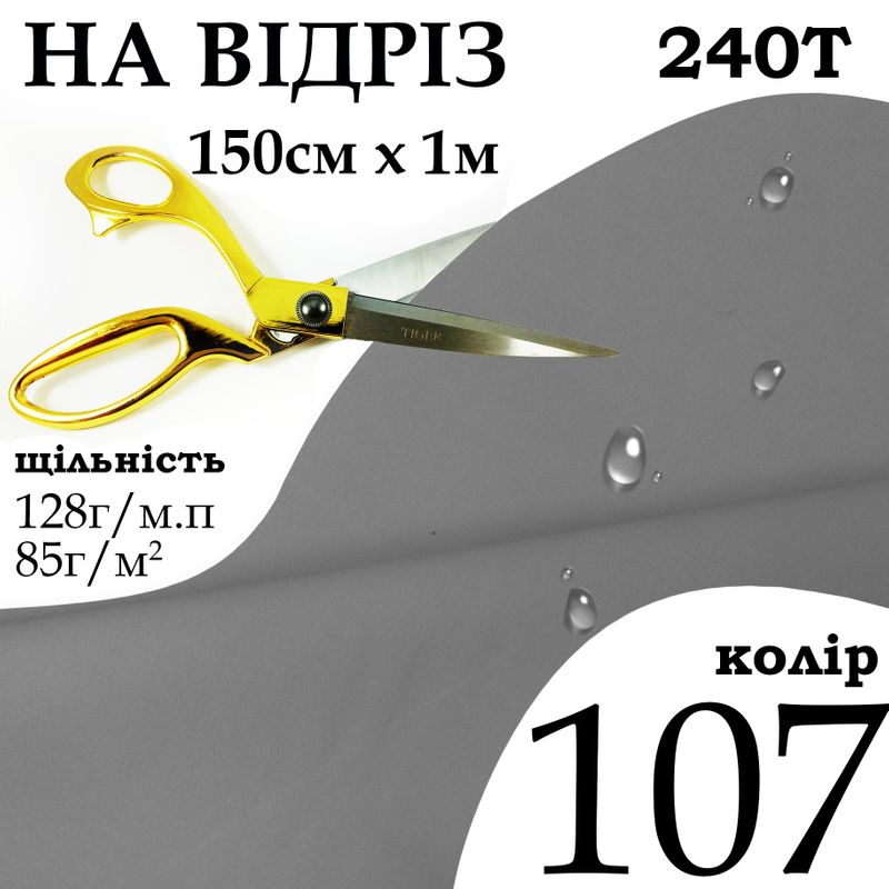Тканина плащова Дюспо мілкі, 240Т, 100% поліестер, 128г/м(85г/м2), 150смх1м, В/В, ПУ, мілкі, к-107, на відріз