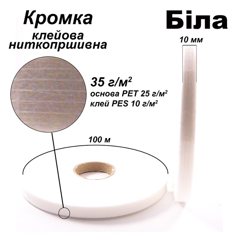Кромка клеевая нитепрошивные 10 мм х 100 м, 35г (25 + 10), Белый, S-мягкий, ПЭТ 100%, вес 36г Кромка клеевая нитепрошивные 10 мм х 100 м, 35г (25 + 10), Белый, S-мягкий, ПЭТ 100%, вес 36г