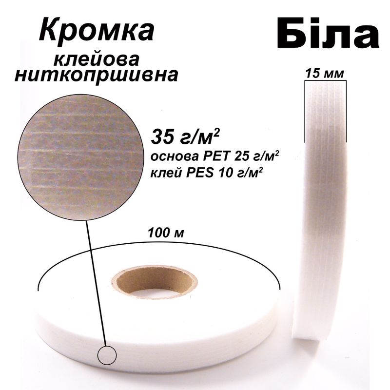Кромка клеевая нитепрошивные 15 мм х 100 м, 35г (25 + 10), Белый, S-мягкий, ПЭТ 100%, вес 55г Кромка клеевая нитепрошивные 15 мм х 100 м, 35г (25 + 10), Белый, S-мягкий, ПЭТ 100%, вес 55г