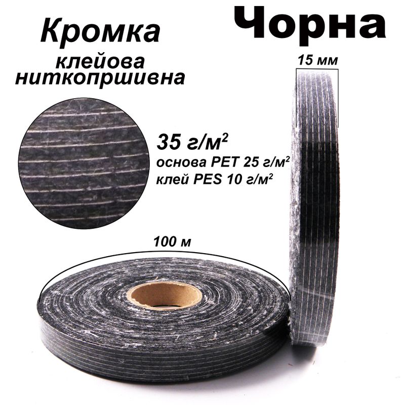 Кромка клеевая нитепрошивные 15 мм х 100 м, 35г (25 + 10), Черный, S-мягкий, ПЭТ 100%, вес 55г Кромка клеевая нитепрошивные 15 мм х 100 м, 35г (25 + 10), Черный, S-мягкий, ПЭТ 100%, вес 55г
