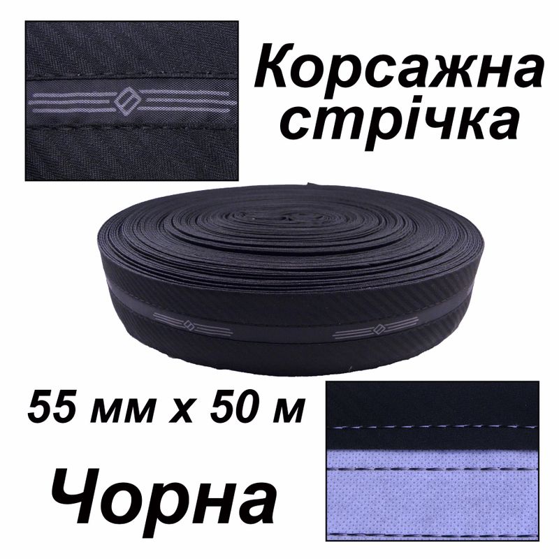 Стрічка корсажна для брюк 55мм х 50 м, поліестер, чорний діагональ, вставка - візерунок чорний