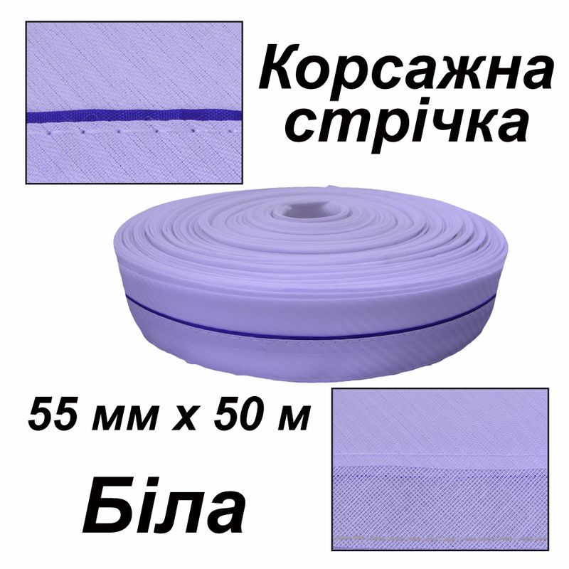 Стрічка корсажна для брюк 55мм х 50 м, поліестер, білий діагональ, вшита стрічка - синя