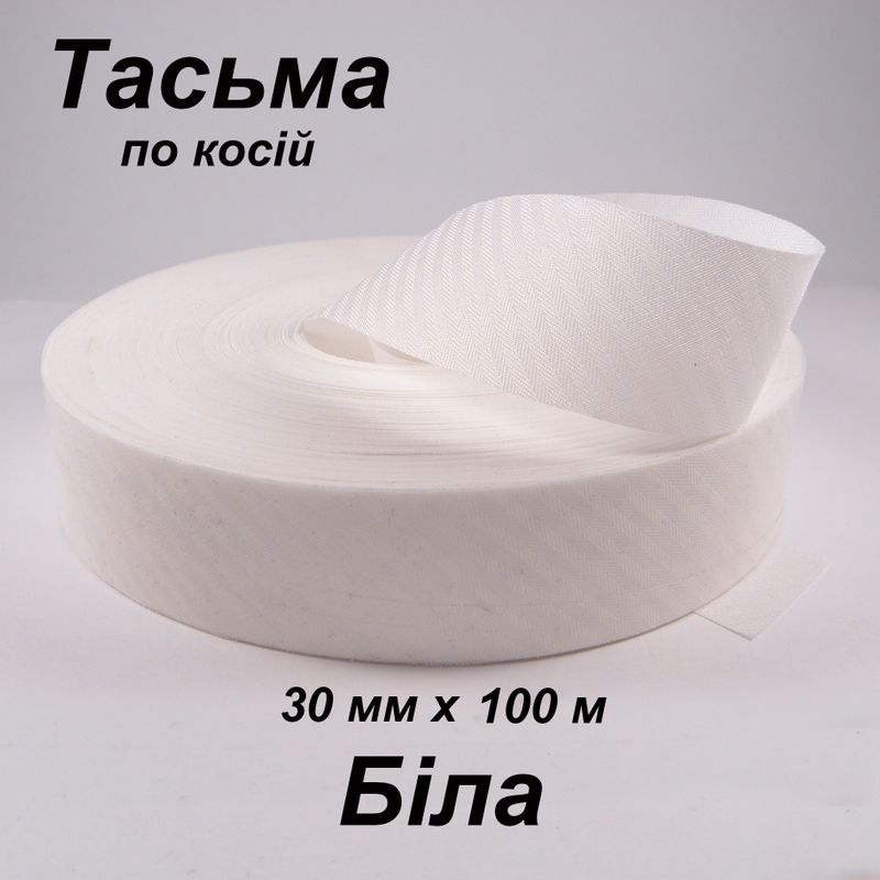 Тасьма по косій 30мм х 100м, поліестер, біла