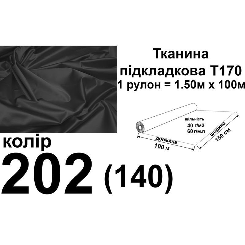 Тканина підкладкова 170Т, 100% поліестер, 60 г/м, (40 г/м2), 150 см х 100 м, колір 202/(140), вага 6.2 кг