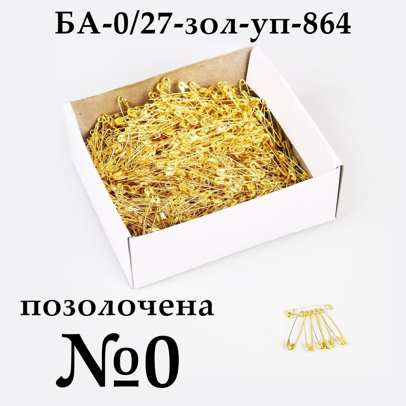 Булавки англійські №0 (27мм), позолочена, упаковка, 864 шт