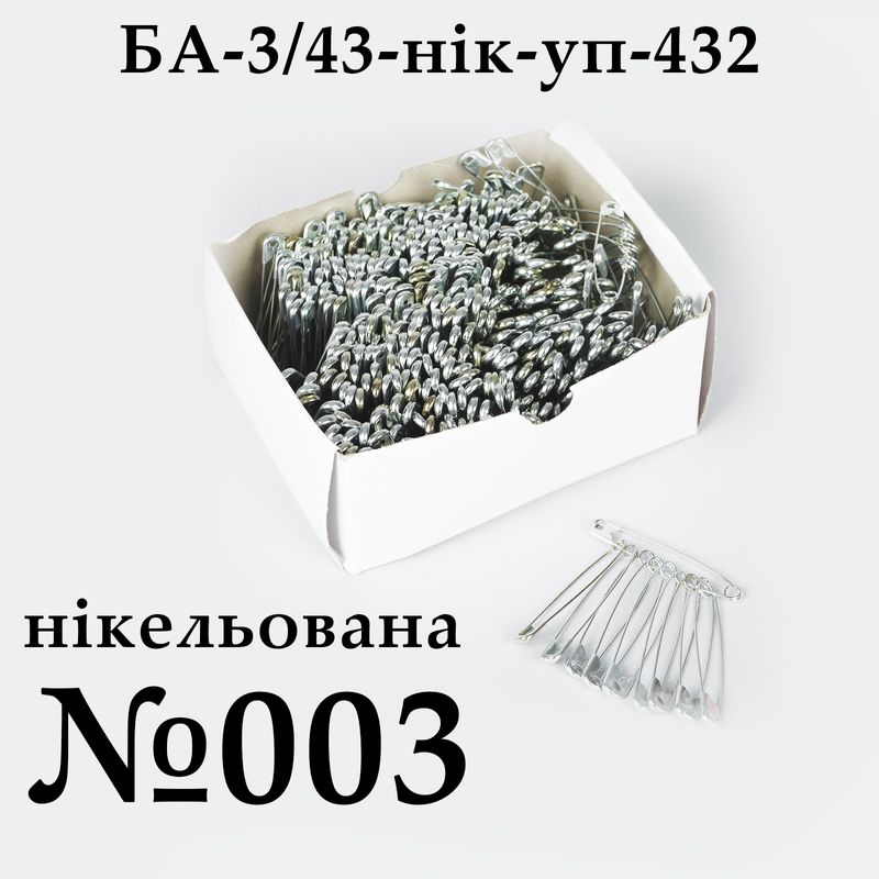 Булавки англійські №003 (43мм), нікельована, упаковка, 432 шт