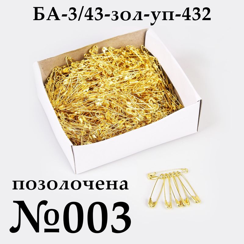 Булавки англійські №003 (43мм), позолочена, упаковка, 432 шт