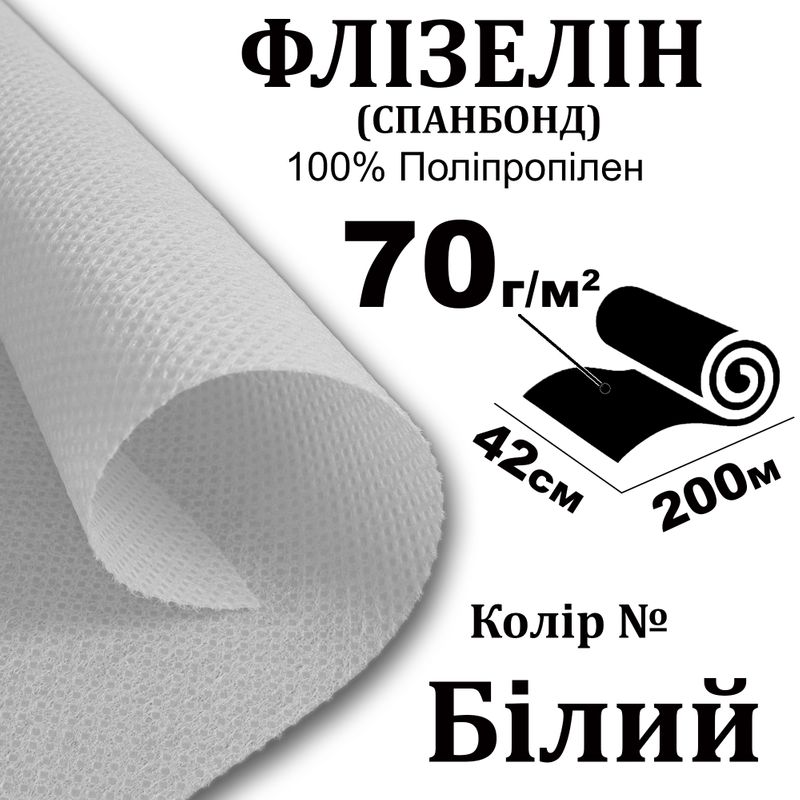 Спанбонд - Флізелін 70г(70+0), 42см х200м, білий S-мягкй., ПП100%, нет/бр; 5, 88/6, 18кг