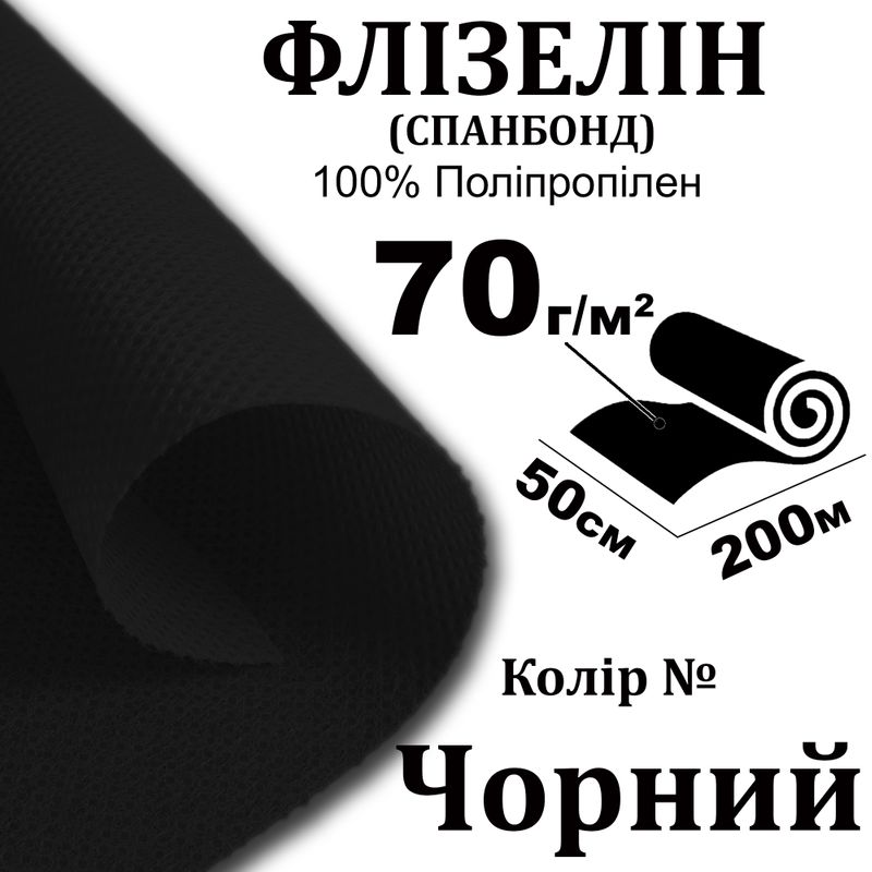 Спанбонд - Флізелін 70г(70+0), 50см х200м, чорний S-мягкй. ПП100%, нет/бр; 7, 0/7, 3кг