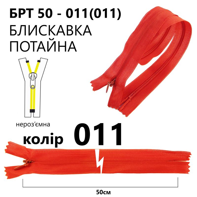 Блискавка потайна, нероз'ємна, вита, T3, 50 см, нейлон, 011(148) - червоний