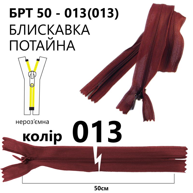 Блискавка потайна, нероз'ємна, вита, T3, 50 см, нейлон, 013(178) - бордовий