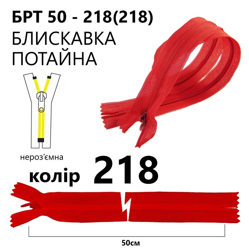 Блискавка потайна, нероз'ємна, вита, T3, 50 см, нейлон, 218(218) - сольферіно