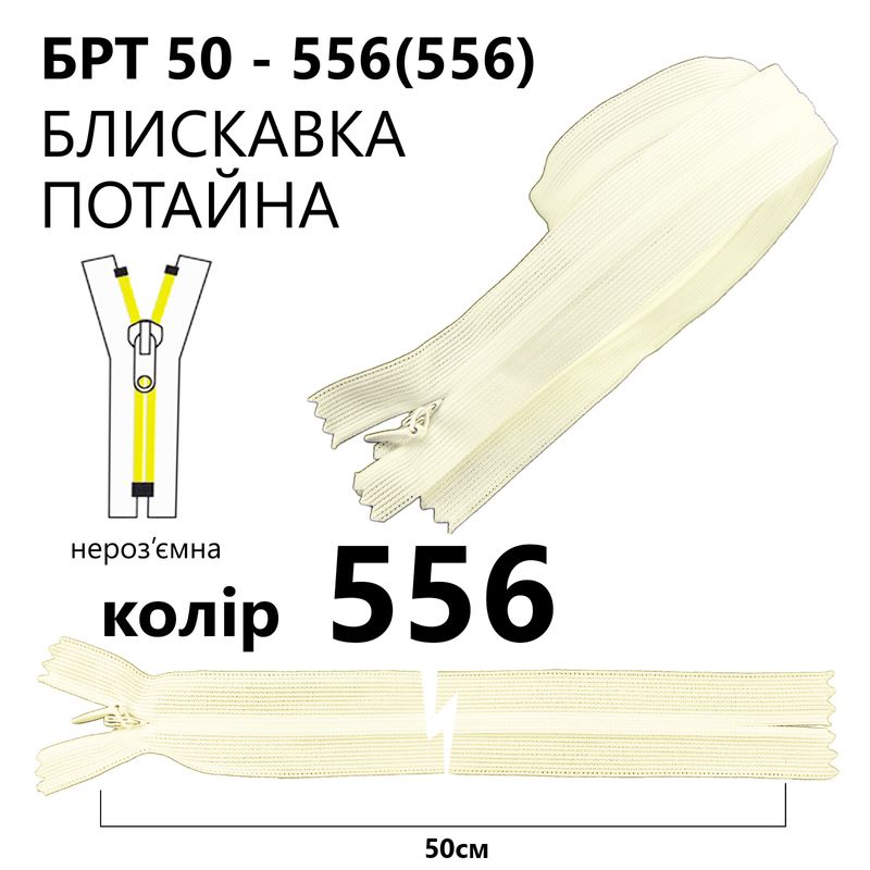 Блискавка потайна, нероз'ємна, вита, T3, 50 см, нейлон, 566(102) - айворі