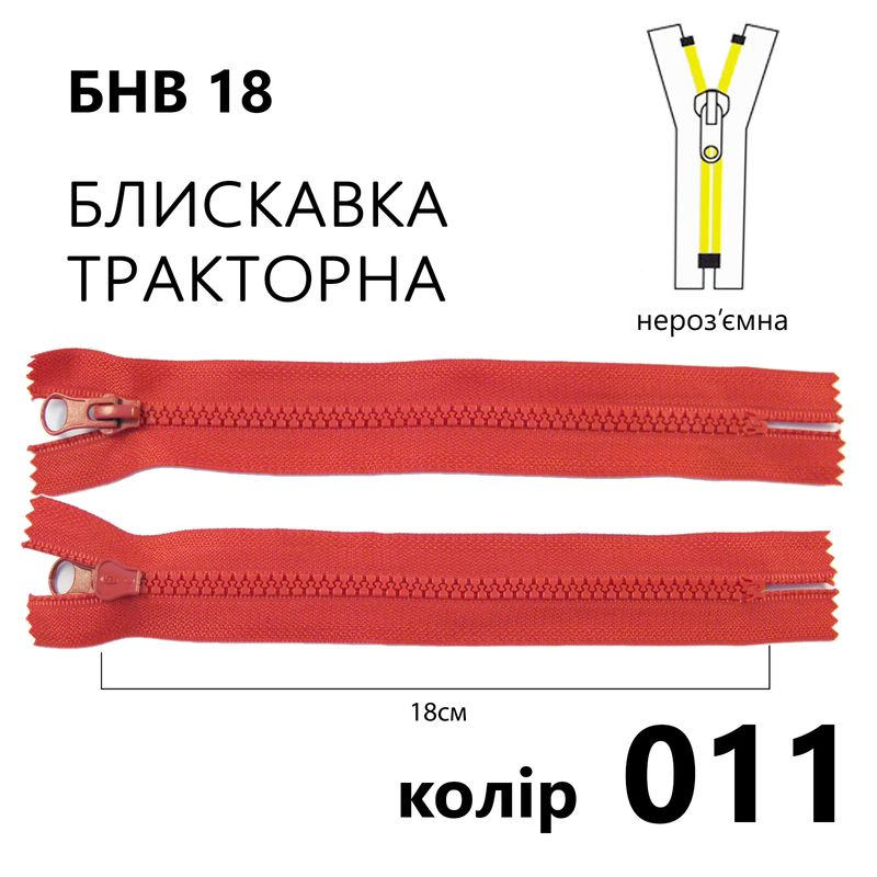 Блискавка, нероз'ємна, тракторна, T5, 18 см, нейлон, 011(011) - червоний