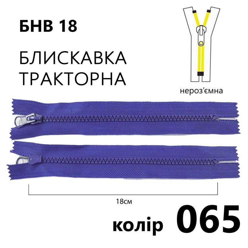 Блискавка, нероз'ємна, тракторна, T5, 18 см, нейлон, 065(065) - сапфіровий
