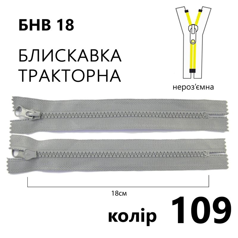 Блискавка, нероз'ємна, тракторна, T5, 18 см, нейлон, 109(109) - світло-сірий