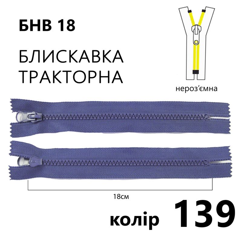 Молния, неразъемная, тракторная, T5, 18 см, нейлон, 139 (139) - джинсовый