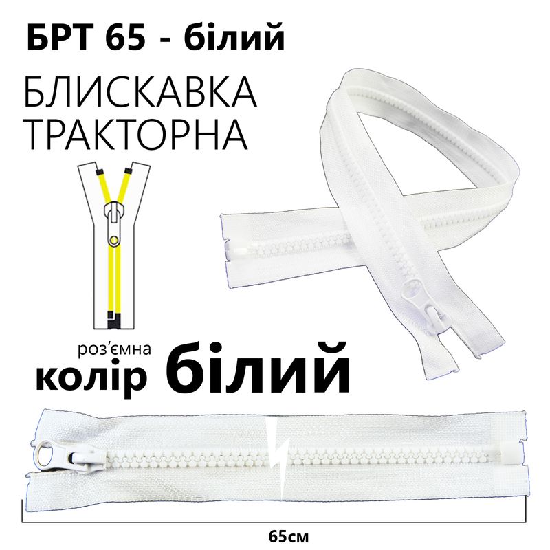 Молния, разъемная справа, тракторная, T5, 65 см, нейлон, белый