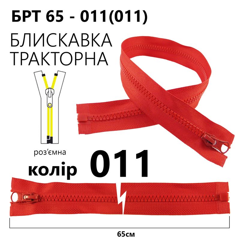 Молния, разъемная справа, тракторная, T5, 65 см, нейлон, 011 (011) - красный