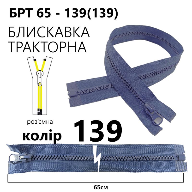 Молния, разъемная справа, тракторная, T5, 65 см, нейлон, 139 (139) - джинсовый